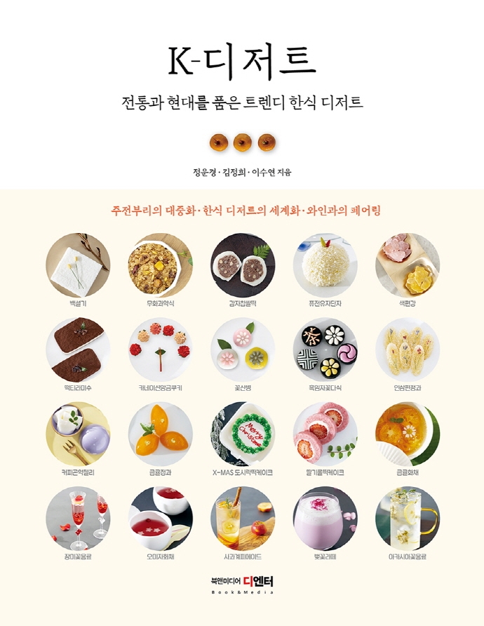 K-디저트 : 전통과 현대를 품은 트렌디 한식 디저트