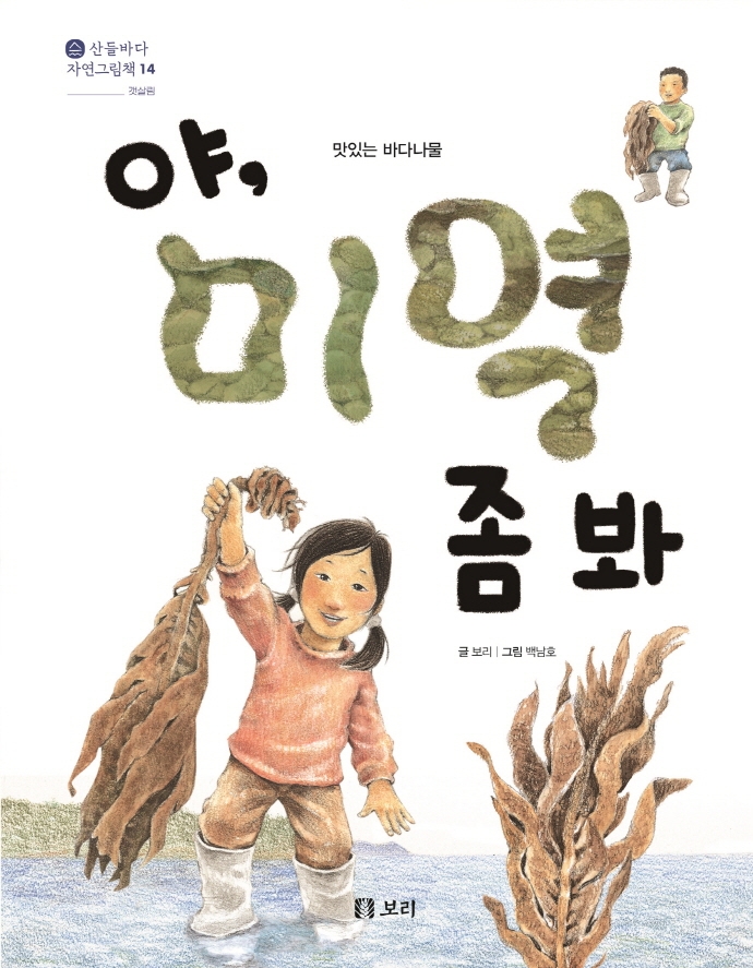 야, 미역 좀 봐 : 맛있는 바다나물