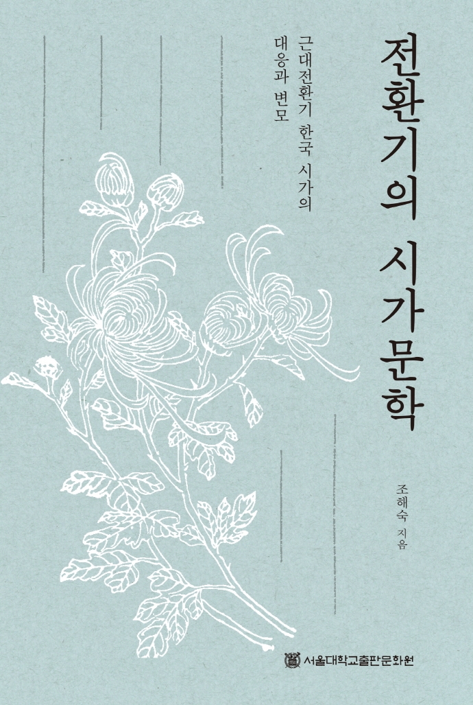 전환기의 시가문학 : 근대전환기 한국 시가의 대응과 변모