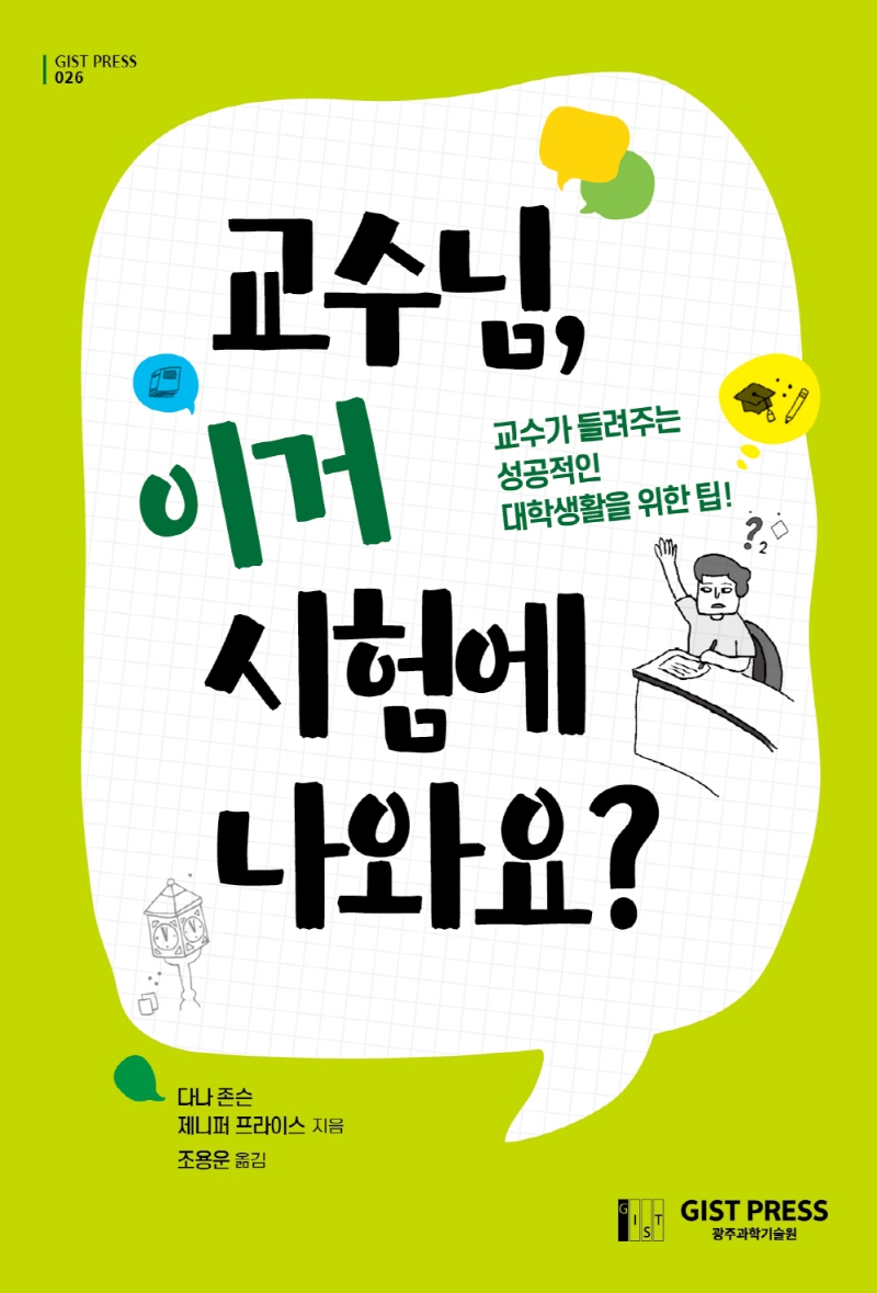 교수님, 이거 시험에 나와요? : 교수가 들려주는 성공적인 대학생활을 위한 팁!