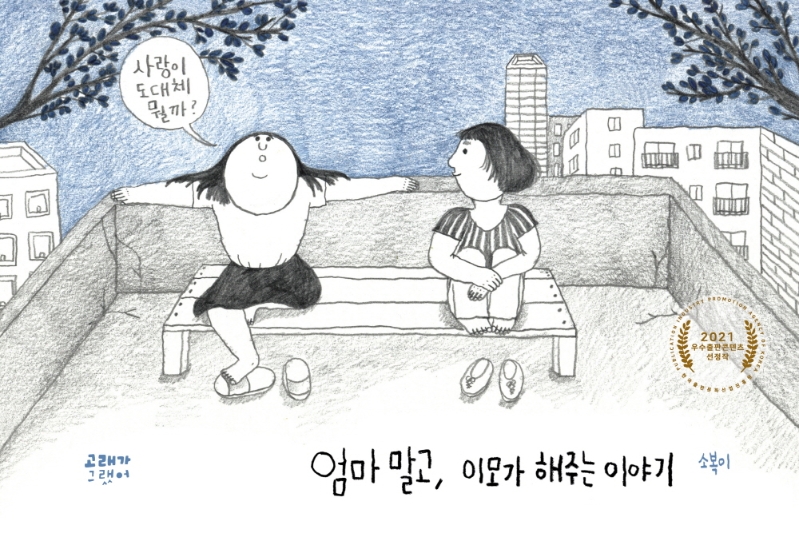 엄마 말고, 이모가 해주는 이야기