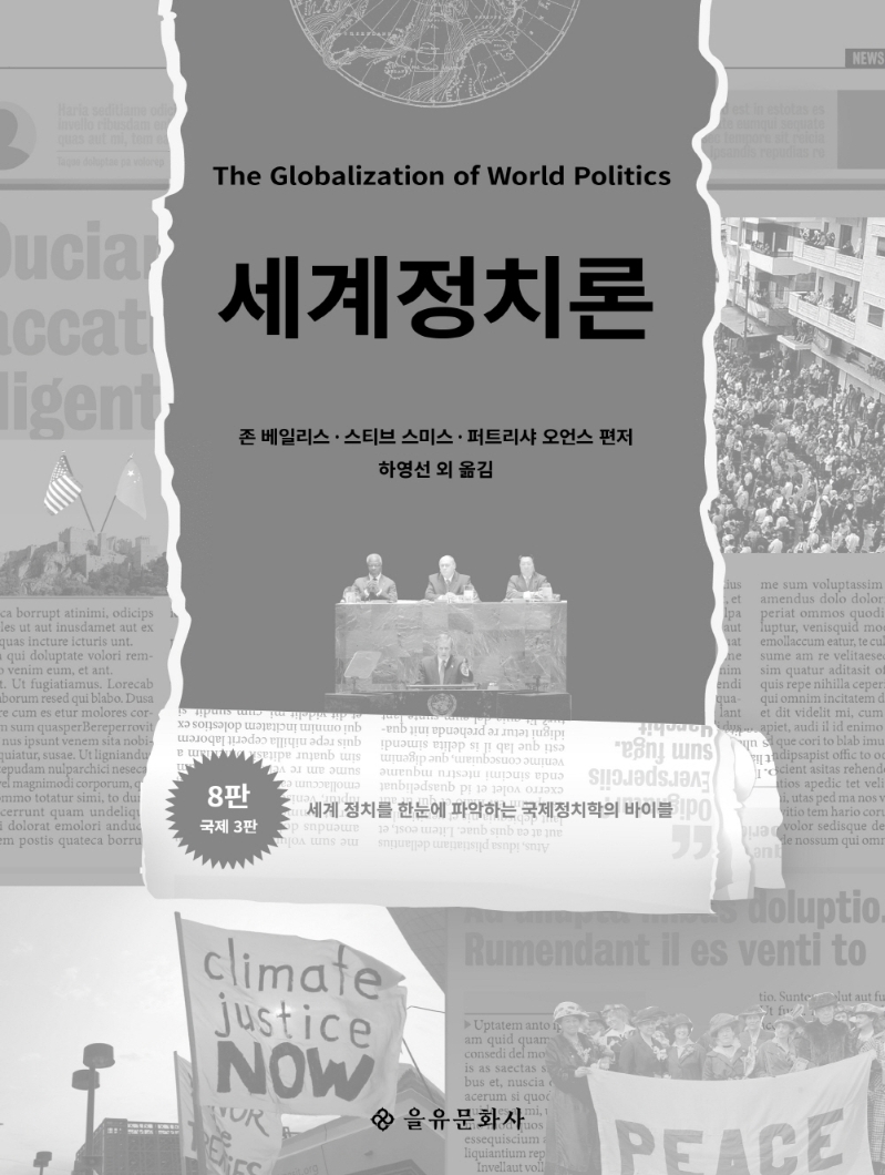 세계정치론 : 세계 정치를 한눈에 파악하는 국제정치학의 바이블