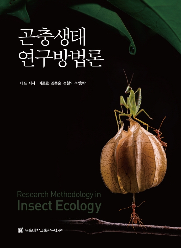 곤충생태 연구방법론 = Research methodology in insect ecology