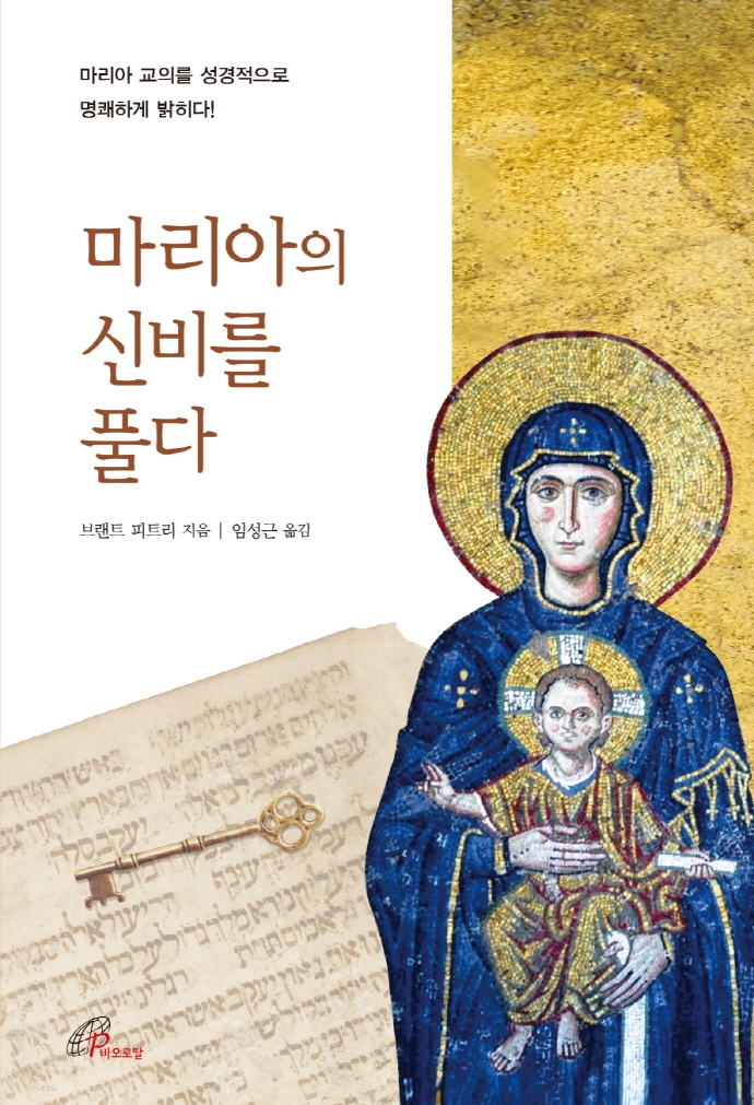 마리아의 신비를 풀다 : 마리아 교의를 성경적으로 명쾌하게 밝히다!