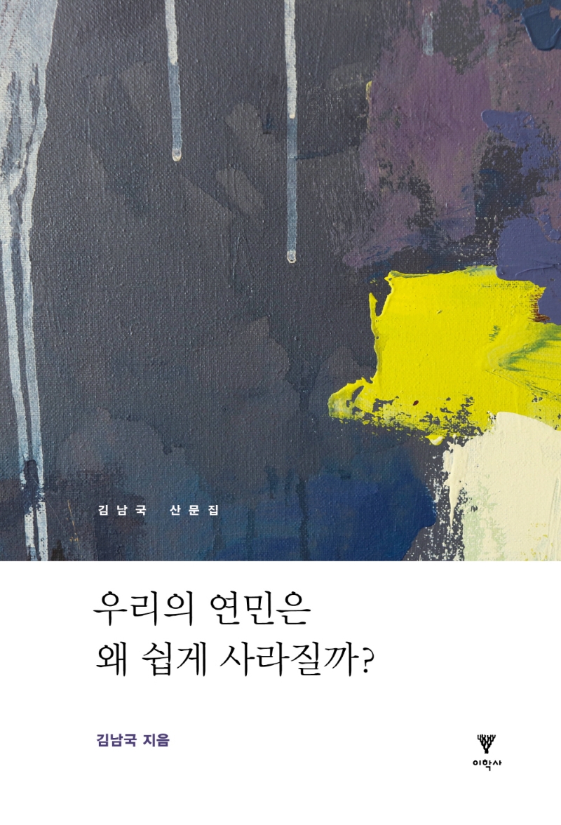 우리의 연민은 왜 쉽게 사라질까? : 김남국 산문집