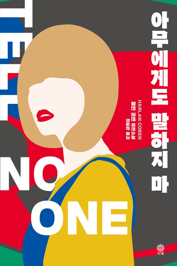 아무에게도 말하지 마 : 할런 코벤 장편소설