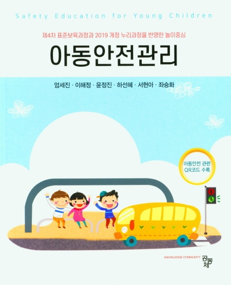 아동안전관리 = Safety education for young children : 제4차 표준보육과정과 2019 개정 누리과정을 반영한 놀이중심