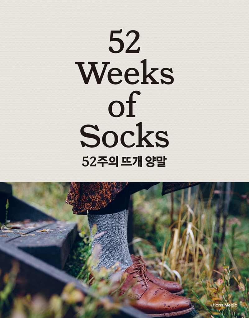 52주의 뜨개 양말 : 한 주에 한 켤레씩, 사계절 손뜨개 양말