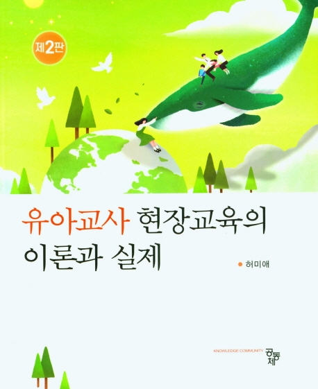 유아교사 현장교육의 이론과 실제