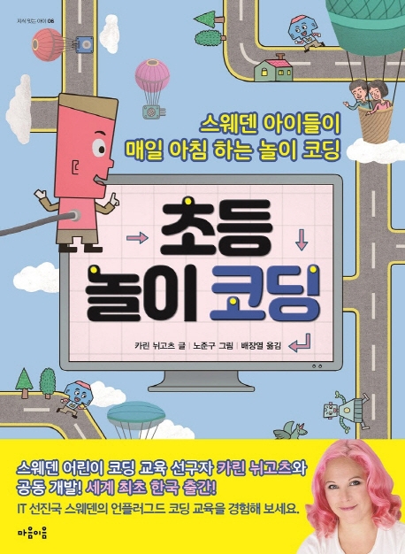 초등 놀이 코딩 : 스웨덴 아이들이 매일 아침 하는 놀이 코딩
