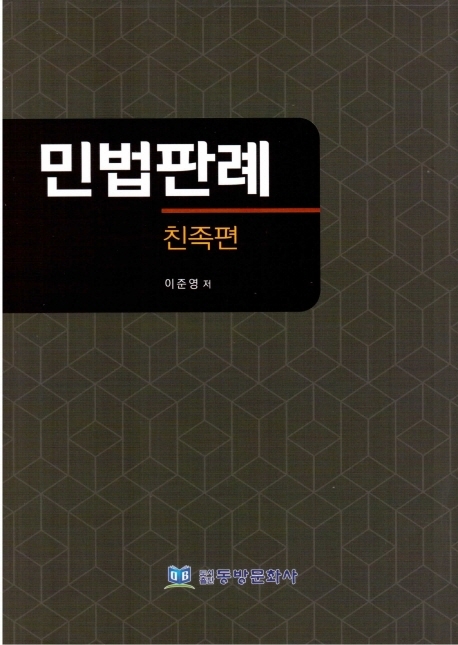 민법판례. 친족편