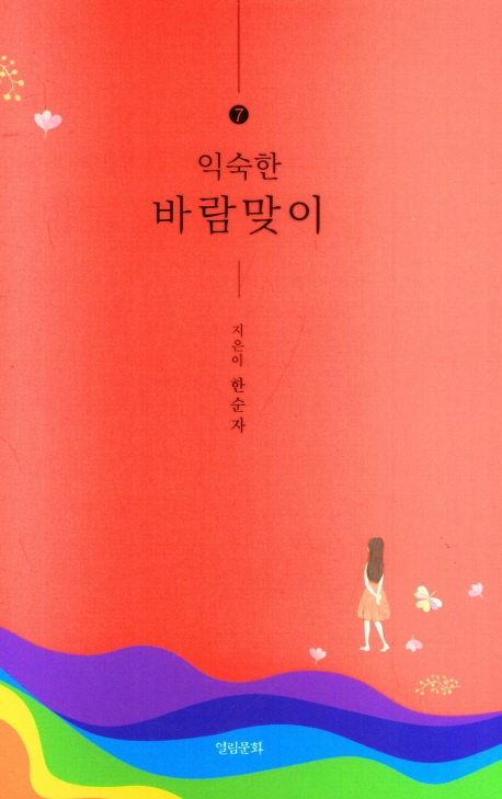 익숙한 바람맞이. 7