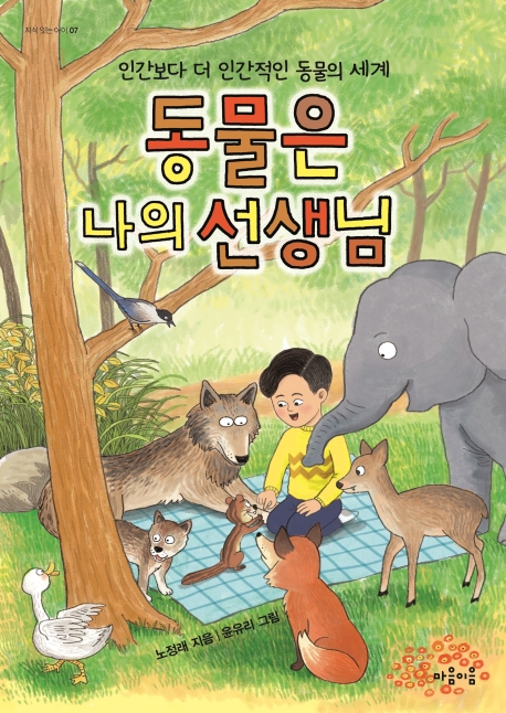 동물은 나의 선생님 : 인간보다 더 인간적인 동물의 세계