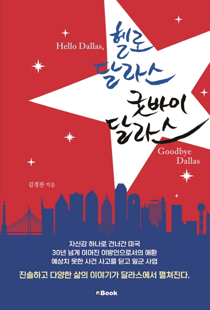 헬로 달라스 굿바이 달라스 = Hello Dallas, goodbye Dallas
