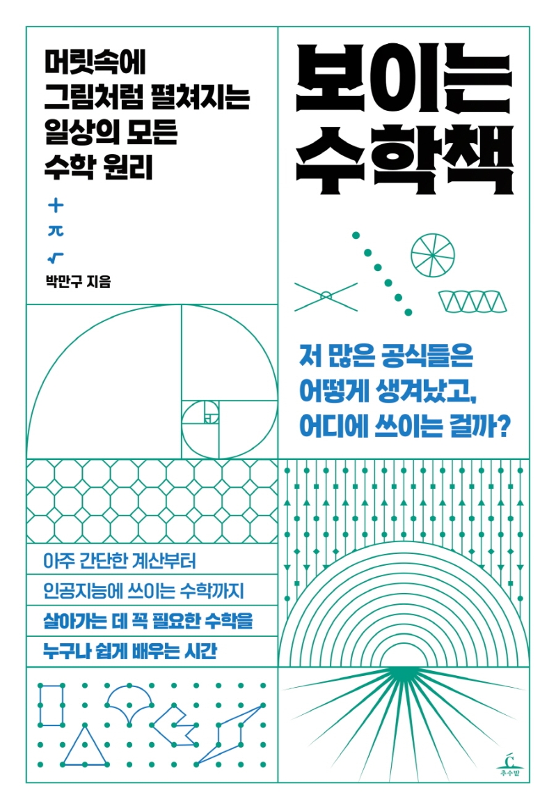 보이는 수학책 : 머릿속에 그림처럼 펼쳐지는 일상의 모든 수학 원리