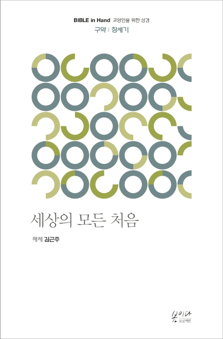 세상의 모든 처음 : 구약 : 창세기