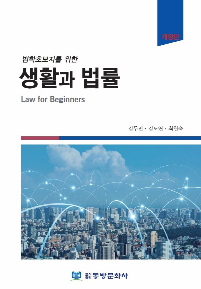 (법학초보자를 위한) 생활과 법률 = Law for beginners