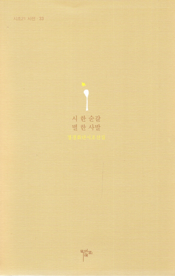 시 한 숟갈 별 한 사발 : 정경화단시조선집