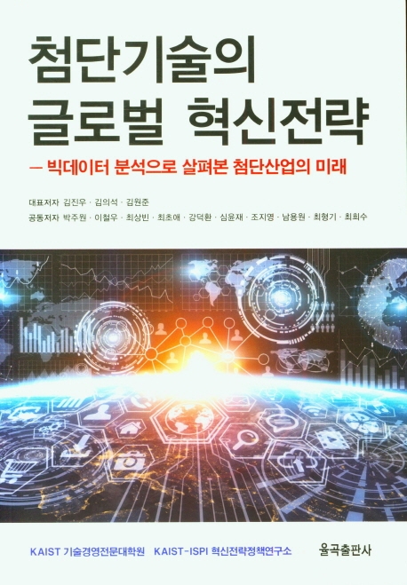 첨단기술의 글로벌 혁신전략 : 빅데이터 분석으로 살펴본 첨단산업의 미래