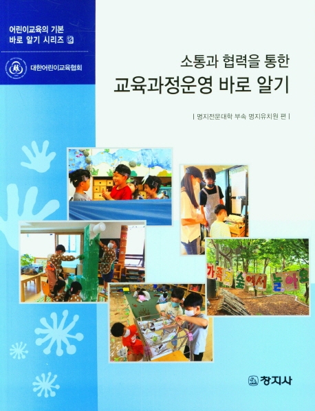 소통과 협력을 통한 교육과정운영 바로 알기