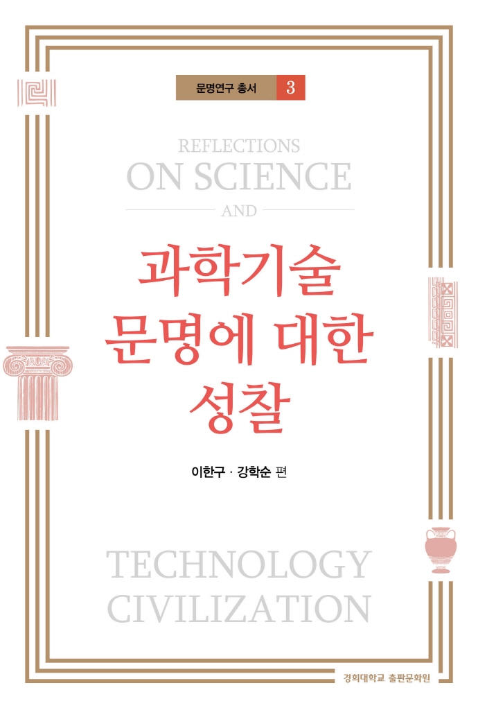 과학기술 문명에 대한 성찰 = Reflections on science and technology civilization