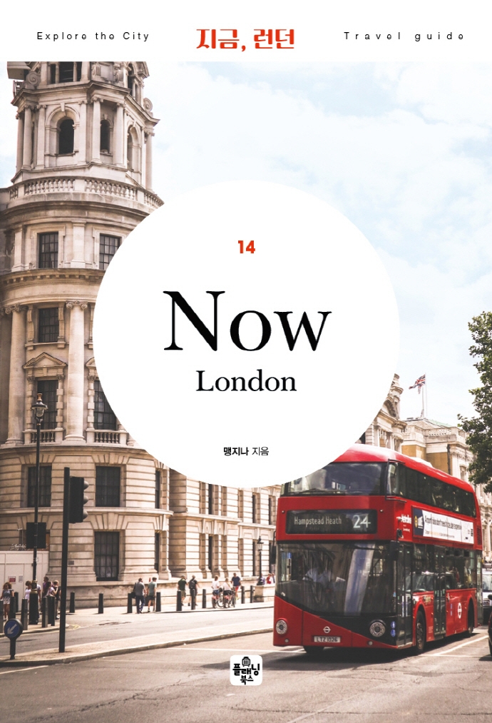 지금, 런던 = Now, London