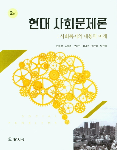 현대 사회문제론 = Social problems : 사회복지의 대응과 미래