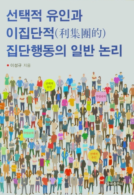 선택적 유인과 이집단적(利集團的) 집단행동의 일반 논리