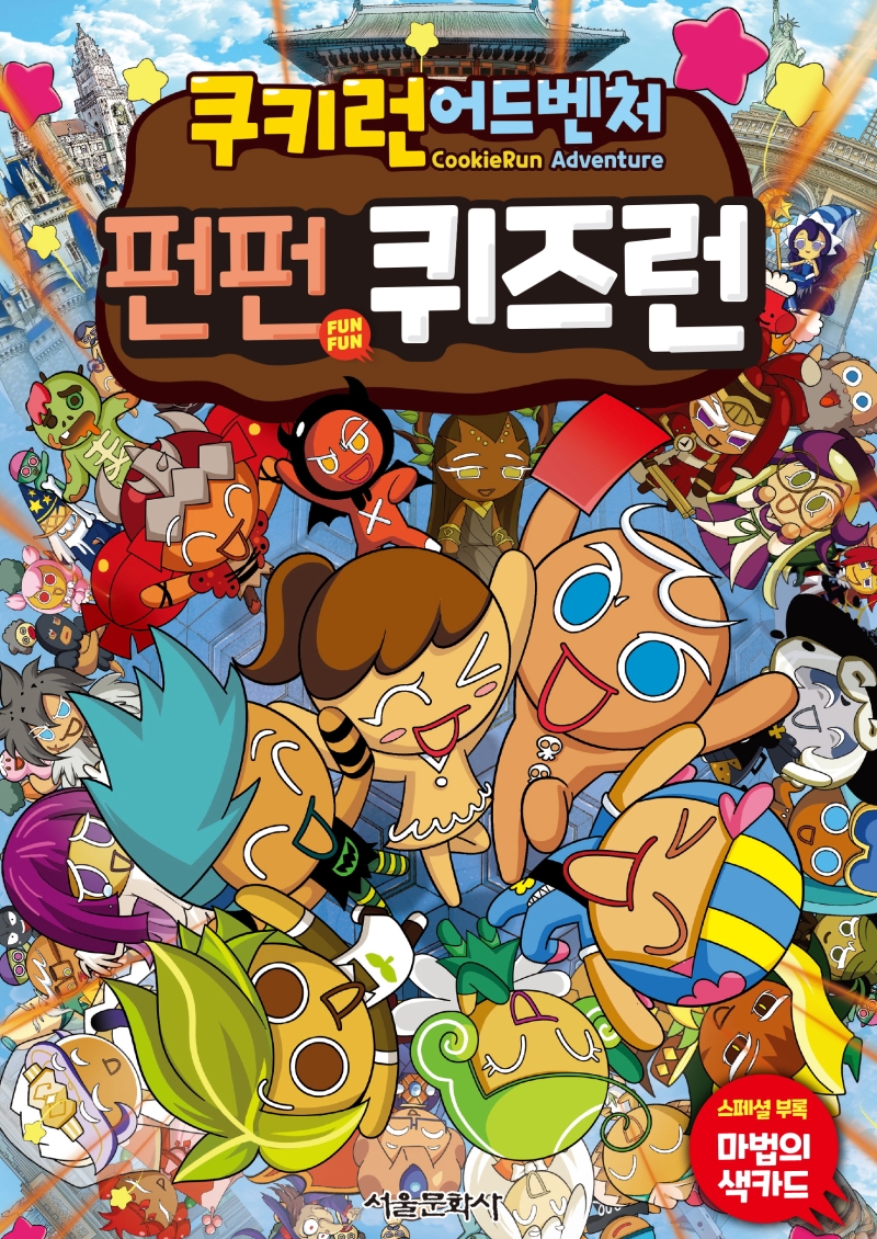 (쿠키런 어드벤처) 펀펀 퀴즈런