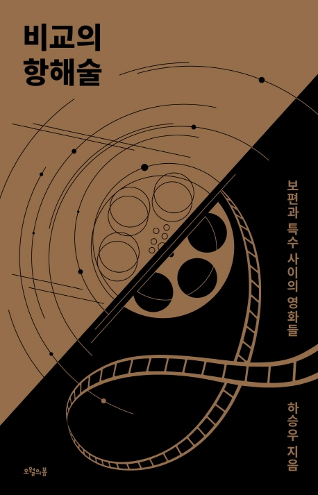 비교의 항해술 : 보편과 특수 사이의 영화들