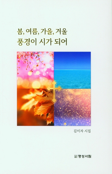 봄, 여름, 가을, 겨울 풍경이 시가 되어 : 김미자 시집