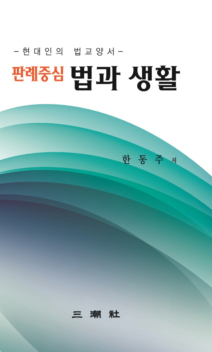 (판례중심) 법과 생활 : 현대인의 법교양서