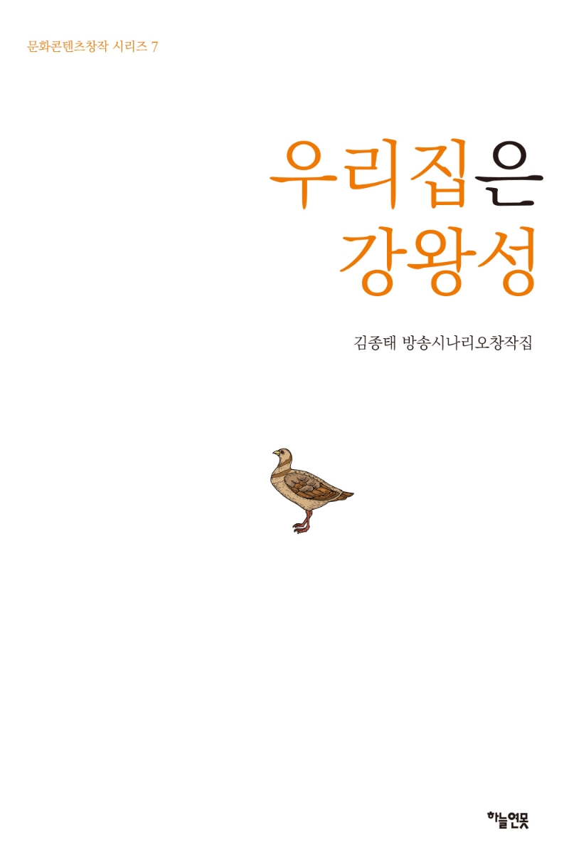 우리집은 강왕성 : 김종태 방송시나리오창작집