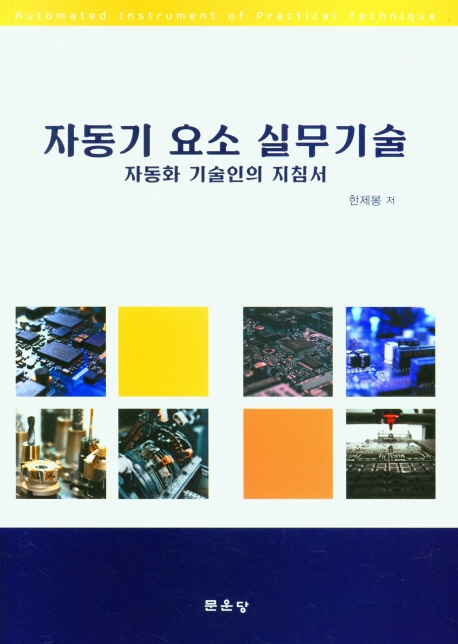 자동기 요소 실무기술 = Automated instrument of practical technique : 자동화 기술인의 지침서