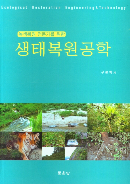 (녹색복원 전문가를 위한) 생태복원공학 = Ecological restoration engineering & technology
