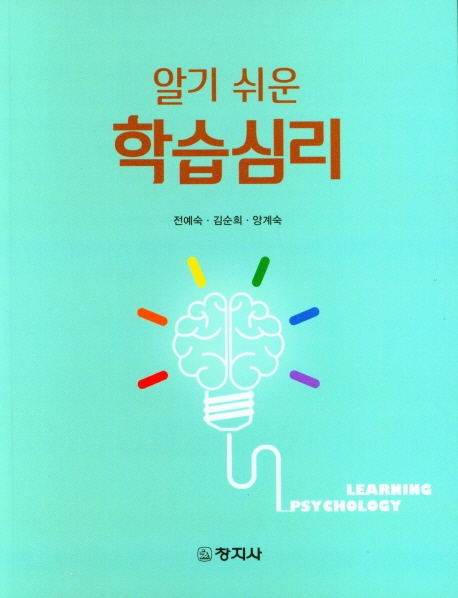 (알기 쉬운) 학습심리 = Learning psychology