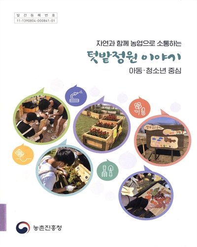 (자연과 함께 농업으로 소통하는) 텃밭정원 이야기 : 아동·청소년 중심