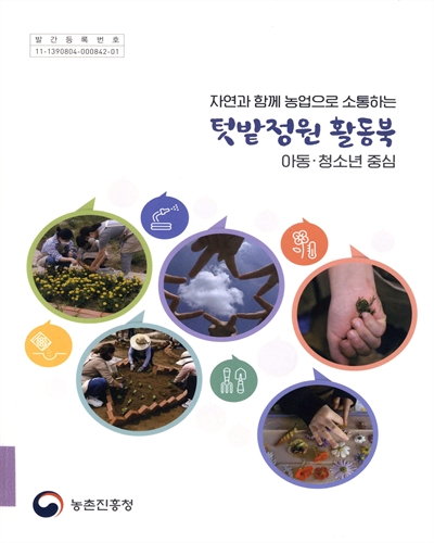 (자연과 함께 농업으로 소통하는) 텃밭정원 활동북 : 아동·청소년 중심