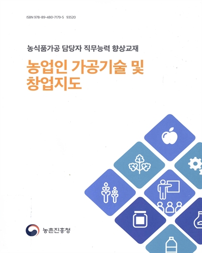 (농식품가공 담당자 직무능력 향상교재) 농업인 가공기술 및 창업지도