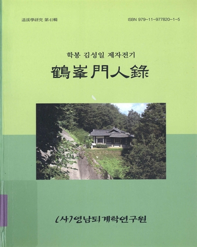 鶴峯門人錄 : 학봉 김성일 제자전기