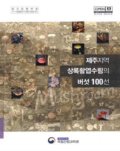 제주지역 상록활엽수림의 버섯 100선