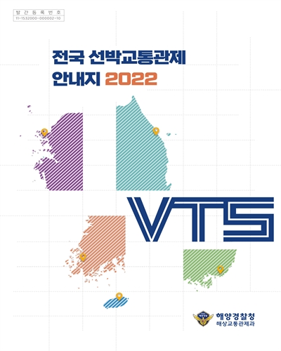 전국 선박교통관제 안내지, 2022