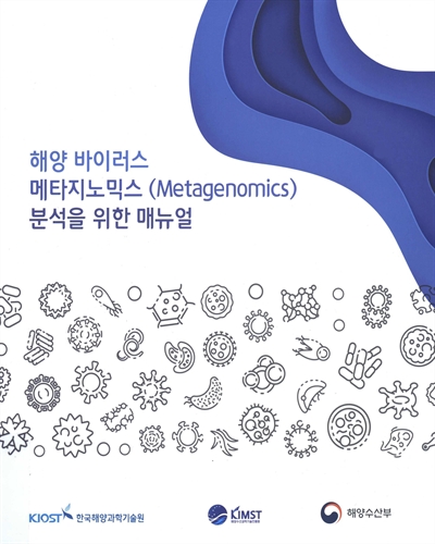 해양 바이러스 메타지노믹스(Metagenomics) 분석을 위한 매뉴얼