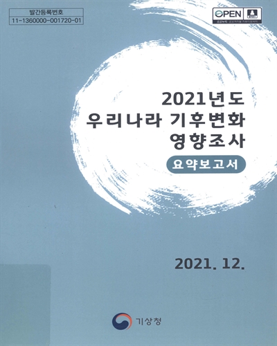 (2021년도) 우리나라 기후변화 영향조사. [2], 요약보고서