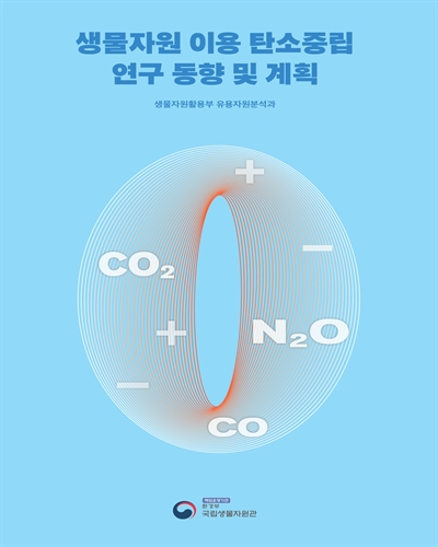 생물자원 이용 탄소중립 연구 동향 및 계획 / 집필: 강호정, 김가현, 김두수, 김유진, 김진현, 김혜성, 명재욱, 박기범, 송민준, 안정호 [외]