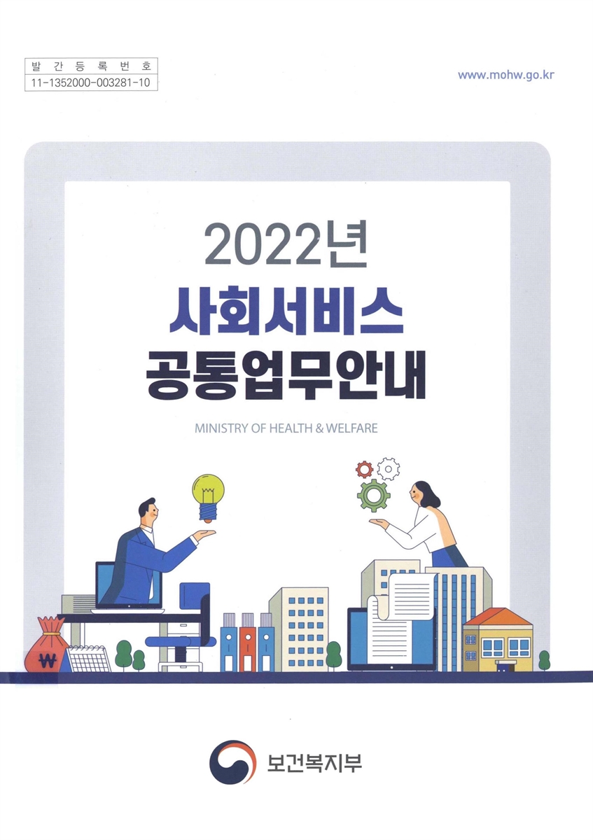 (2022년) 사회서비스 공통업무안내