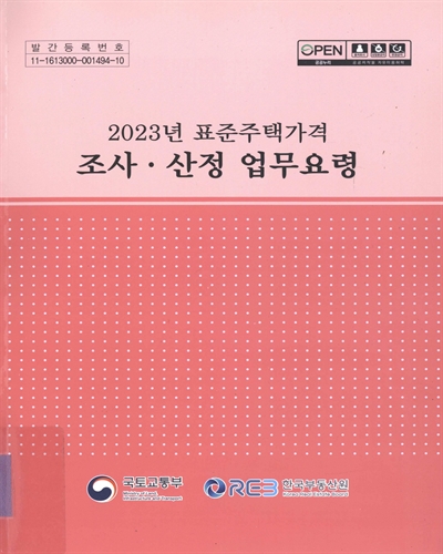 (2023년) 표준주택가격 조사·산정 업무요령