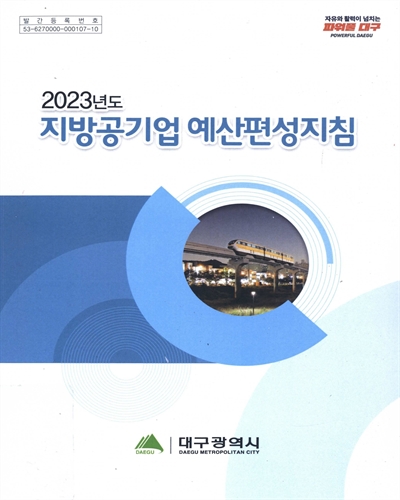 (2023년도) 지방공기업 예산편성지침 / 대구광역시