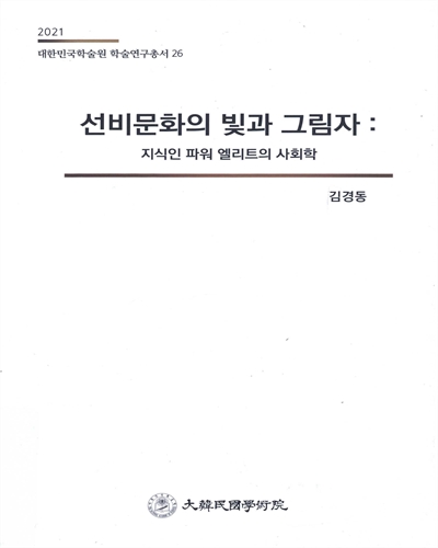 선비문화의 빛과 그림자 : 지식인 파워 엘리트의 사회학