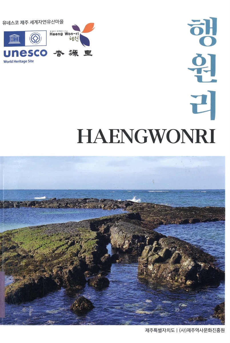 행원리 = Haengwonri : 유네스코 제주 세계자연유산마을